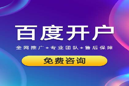 竞价推广开户案例剖析：如何实现精准营销